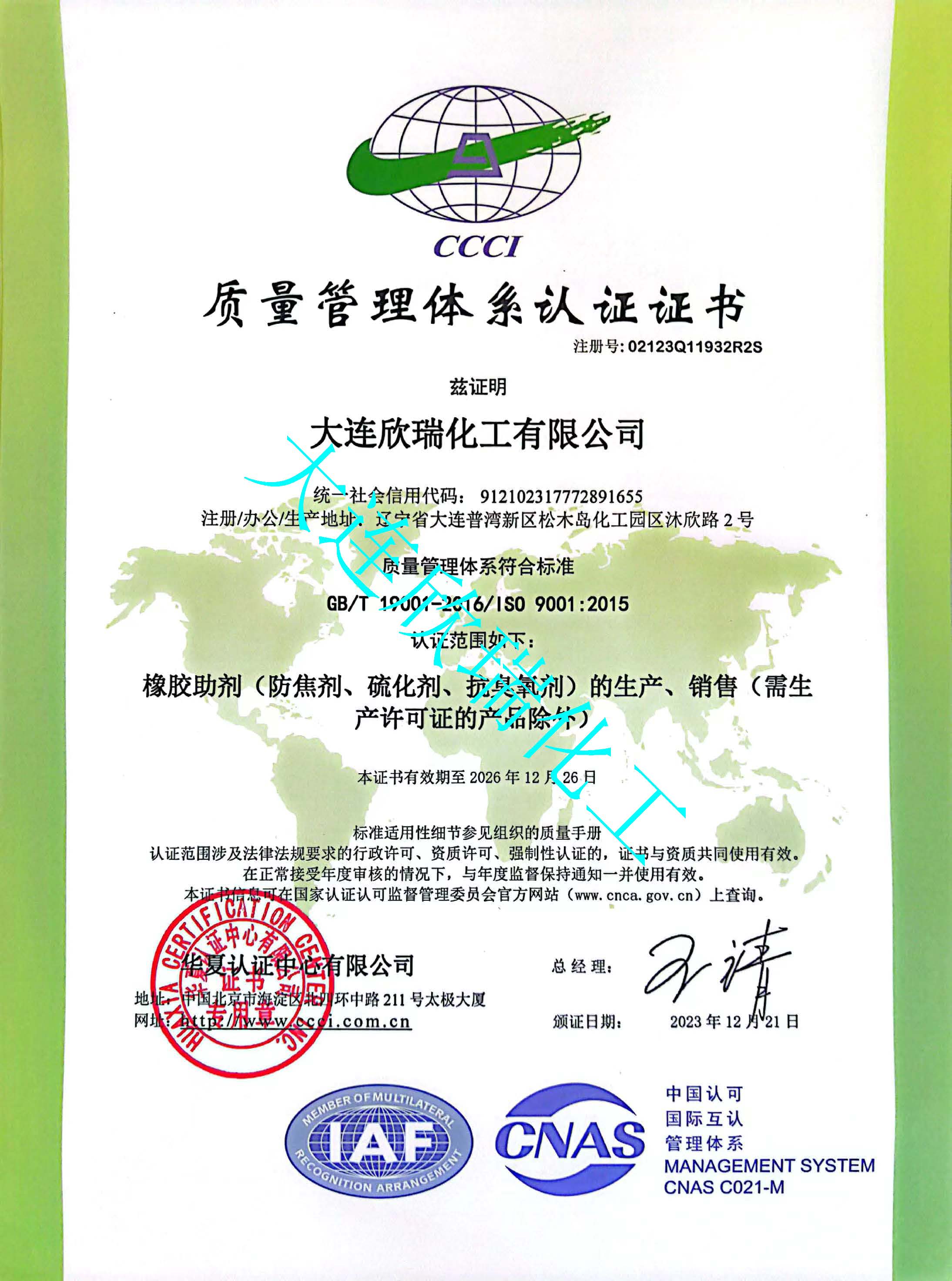 質量管理體系認證證書（ISO 9001）